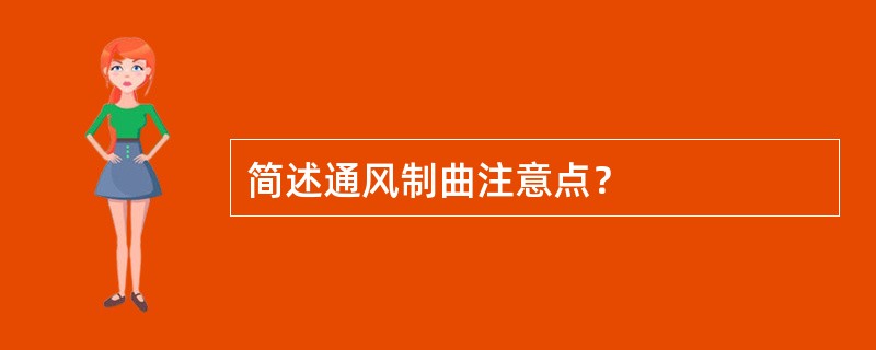 简述通风制曲注意点？