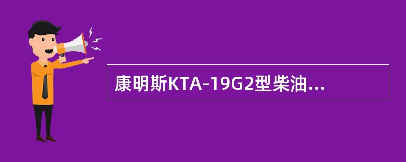 康明斯KTA-19G2型柴油机废气涡轮增压器压气机气流方向为（）。