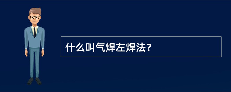 什么叫气焊左焊法？