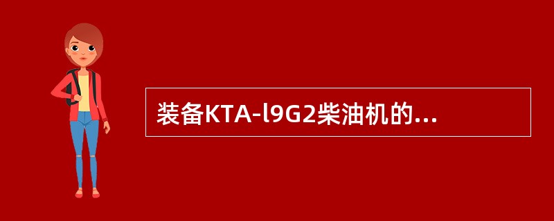 装备KTA-l9G2柴油机的发电车中柴油机发电机组的额定功率是（）。