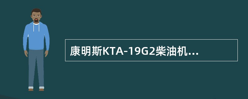 康明斯KTA-19G2柴油机凸轮轴控制（）.