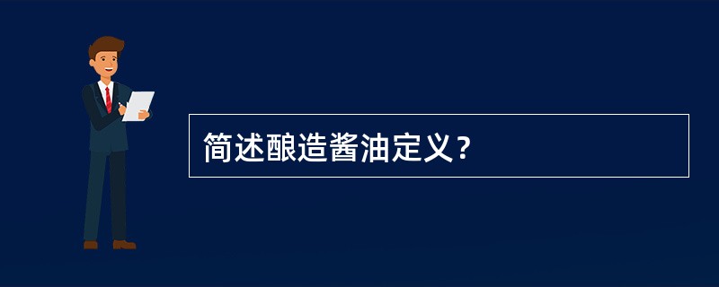 简述酿造酱油定义？