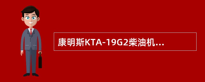 康明斯KTA-19G2柴油机中调整气门间隙时，最终拧紧调节螺母的力矩为（）。