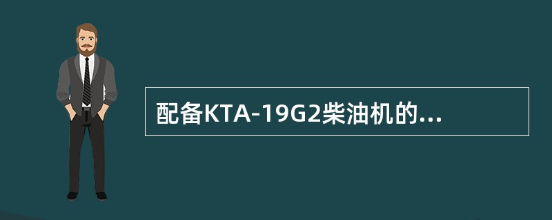 配备KTA-19G2柴油机的康明斯发电车并车时可输出电功率最大为（）。