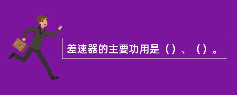 差速器的主要功用是（）、（）。