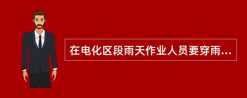 在电化区段雨天作业人员要穿雨衣，禁止使用（）。不准在支柱下、机车、车辆下避雨。