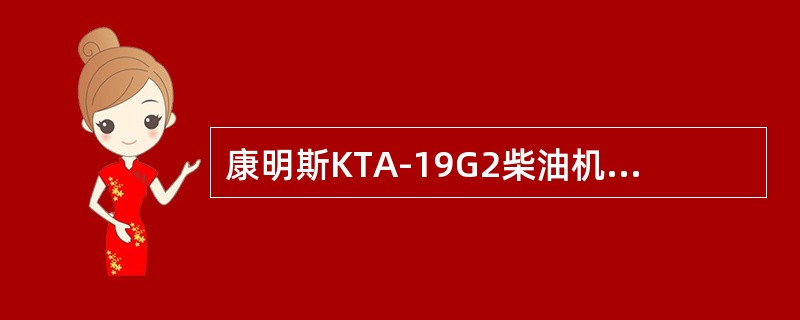 康明斯KTA-19G2柴油机的自由端硅油阻尼减振器的使用寿命是（）。