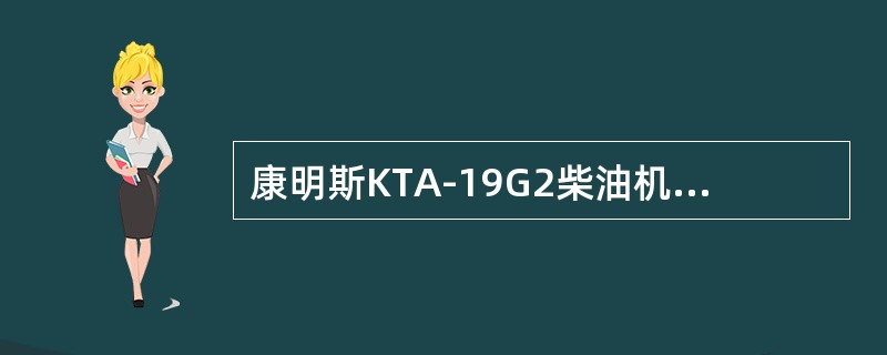 康明斯KTA-19G2柴油机C级保养的间隔为（）。