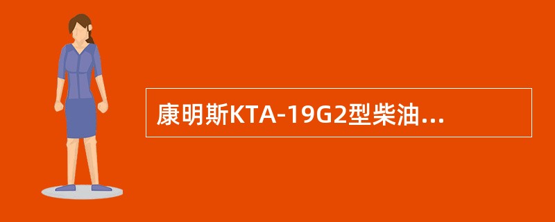康明斯KTA-19G2型柴油机废气涡轮增压器压气机进气口抱箍松动将可能造成（）。