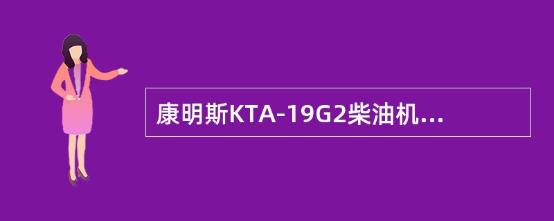 康明斯KTA-19G2柴油机D级保养的时间间隔为（）。