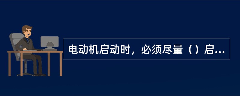 电动机启动时，必须尽量（）启动，以便可靠启动。