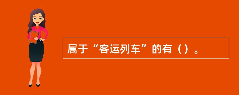 属于“客运列车”的有（）。