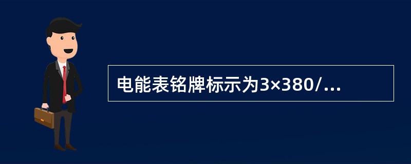 电能表铭牌标示为3×380/220V，说明它的电压线圈可长期承受的电压为（）。