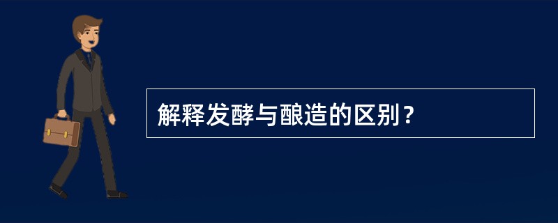 解释发酵与酿造的区别？