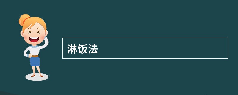 淋饭法