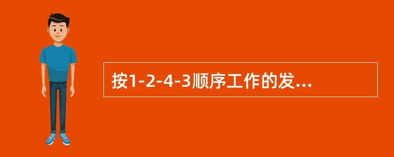 按1-2-4-3顺序工作的发动机，当一缸压缩到上止点时，四缸活塞处于（）位置。