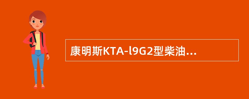 康明斯KTA-l9G2型柴油机有（）机油活塞冷却喷嘴。