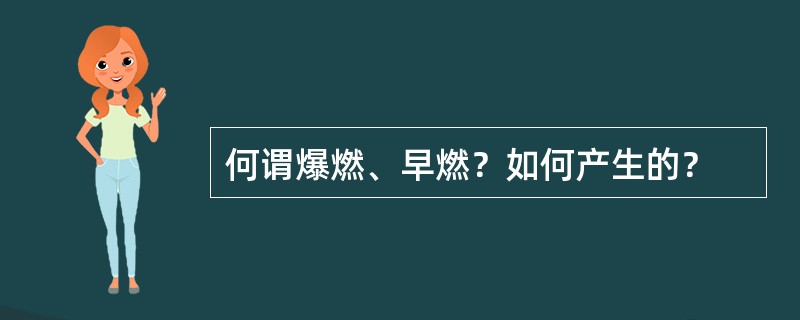 何谓爆燃、早燃？如何产生的？