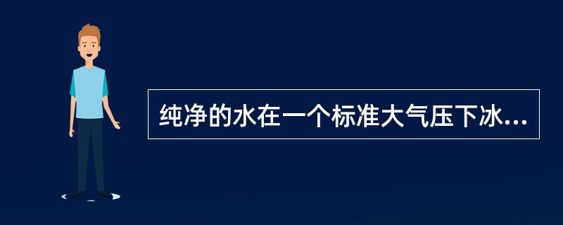 纯净的水在一个标准大气压下冰点的摄氏温标为（）。