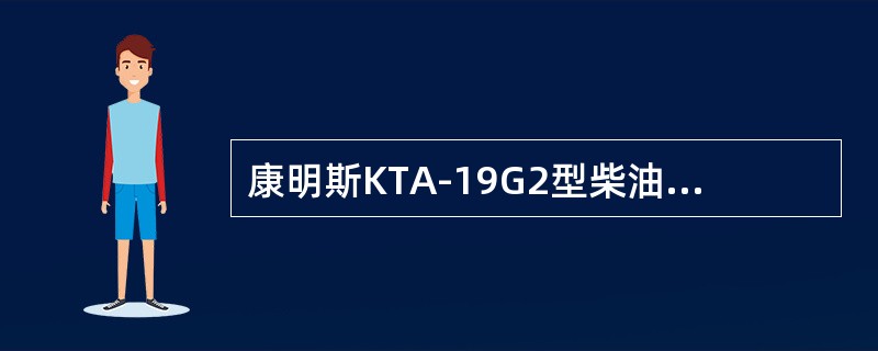 康明斯KTA-19G2型柴油机废气涡轮气流方向为（）。