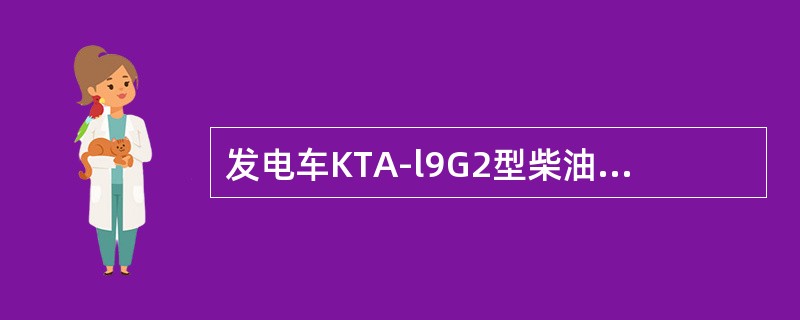 发电车KTA-l9G2型柴油机活塞冷却喷嘴堵塞将可能造成（）。