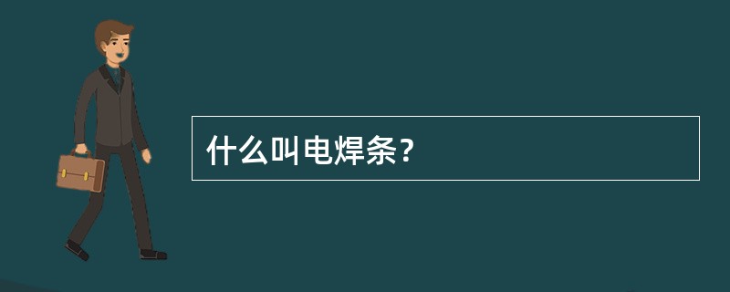 什么叫电焊条？