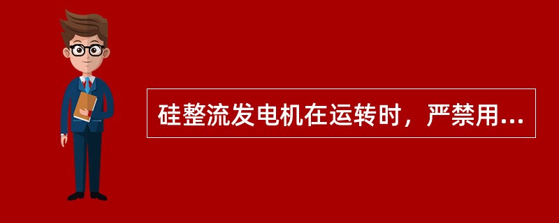 硅整流发电机在运转时，严禁用“试火”短接接柱法检查其是否发电，否则将损坏（）。