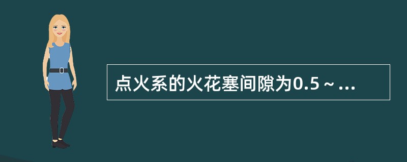 点火系的火花塞间隙为0.5～0.9，触点间隙为（），点火的高压电一般为1～2万伏