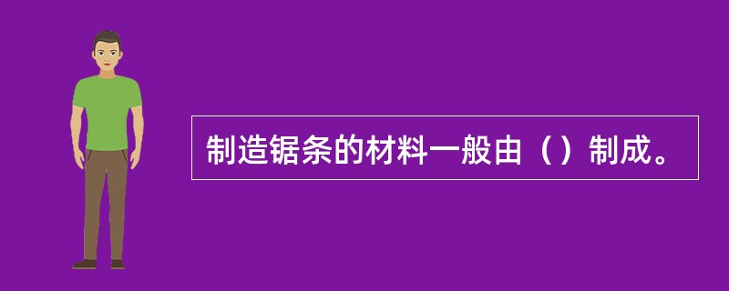 制造锯条的材料一般由（）制成。