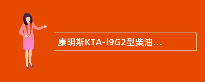 康明斯KTA-l9G2型柴油机采用（）节温器。