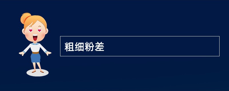 粗细粉差