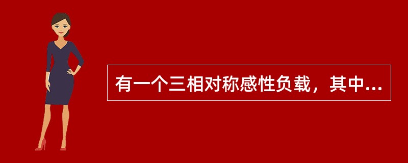 有一个三相对称感性负载，其中每相电阻R=3Ω，每相感抗XL＝4Ω，总阻抗为（）。