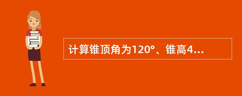 计算锥顶角为120°、锥高400mm、厚度为1.5mm钢板卷制的正圆锥形护罩的质