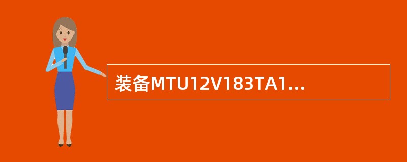 装备MTU12V183TA12柴油机的发电车中柴油发电机组额定功率是（）。
