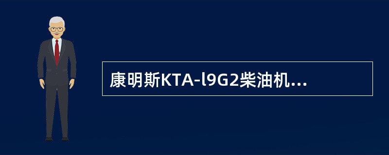 康明斯KTA-l9G2柴油机中进气门与排气门大小规律为（）。