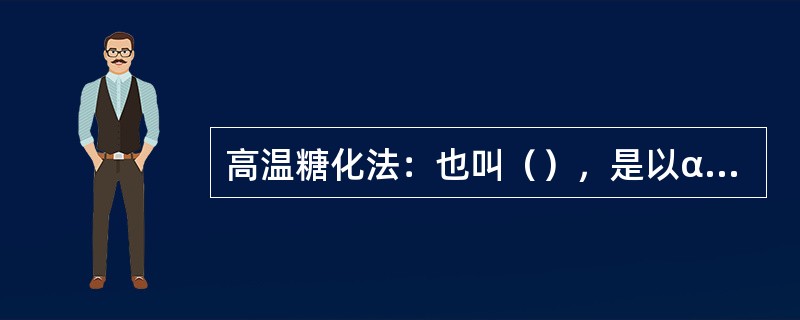 高温糖化法：也叫（），是以α-淀粉酶制剂对原料进行液化，再用液体曲或固体曲进行糖
