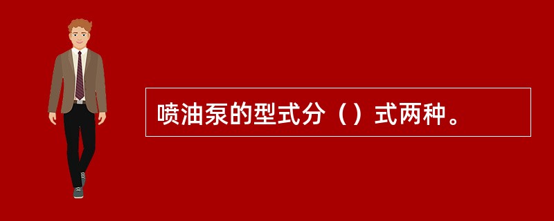 喷油泵的型式分（）式两种。