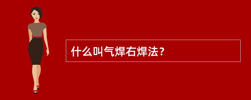 什么叫气焊右焊法？