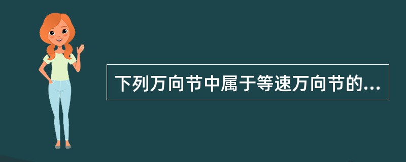 下列万向节中属于等速万向节的是（）。