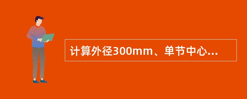 计算外径300mm、单节中心长300mm、厚度为1.5mm钢板卷制的两节等径90