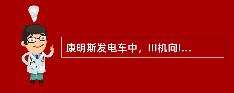 康明斯发电车中，III机向I路供电需合3QF的同时合（）开关。