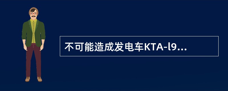 不可能造成发电车KTA-l9G2型柴油机机油中混有水的是（）。