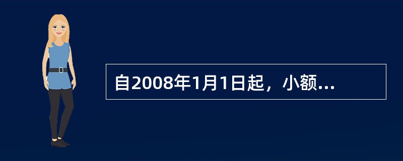 自2008年1月1日起，小额担保贷款经办金融机构对个人新发放的小额担保贷款，其贷