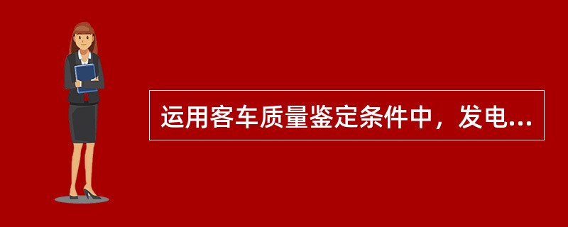 运用客车质量鉴定条件中，发电车采暖装置作用不良属（）故障。