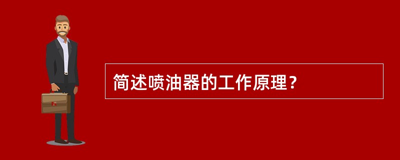 简述喷油器的工作原理？