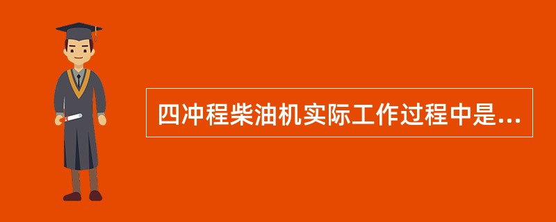 四冲程柴油机实际工作过程中是在（）过程中打开进气门。