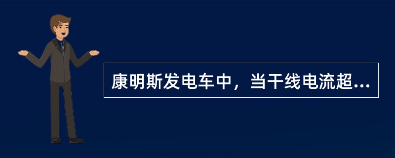 康明斯发电车中，当干线电流超过（）时，将发出过电流预报警，相应主开关不分闸。