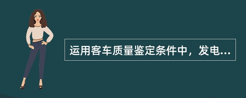 运用客车质量鉴定条件中，发电车烟火报警器装置作用不良属（）故障。