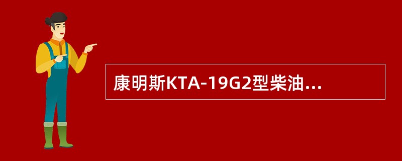 康明斯KTA-19G2型柴油机废气涡轮增压器是利用（）冷却。