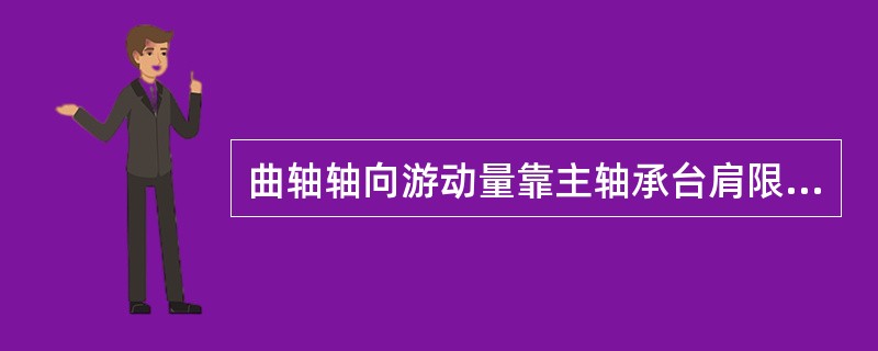 曲轴轴向游动量靠主轴承台肩限制的发动机是（）。